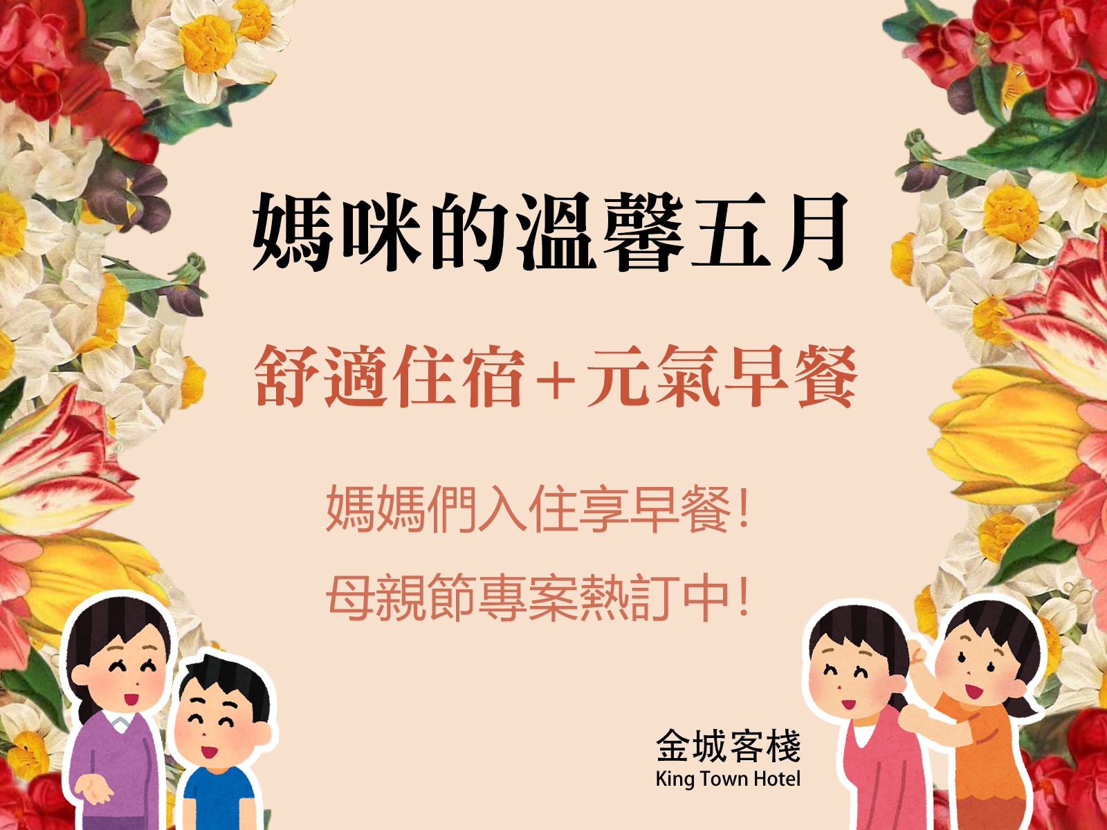 HAPPY MOTHER’S DAY！母親節特惠檔期