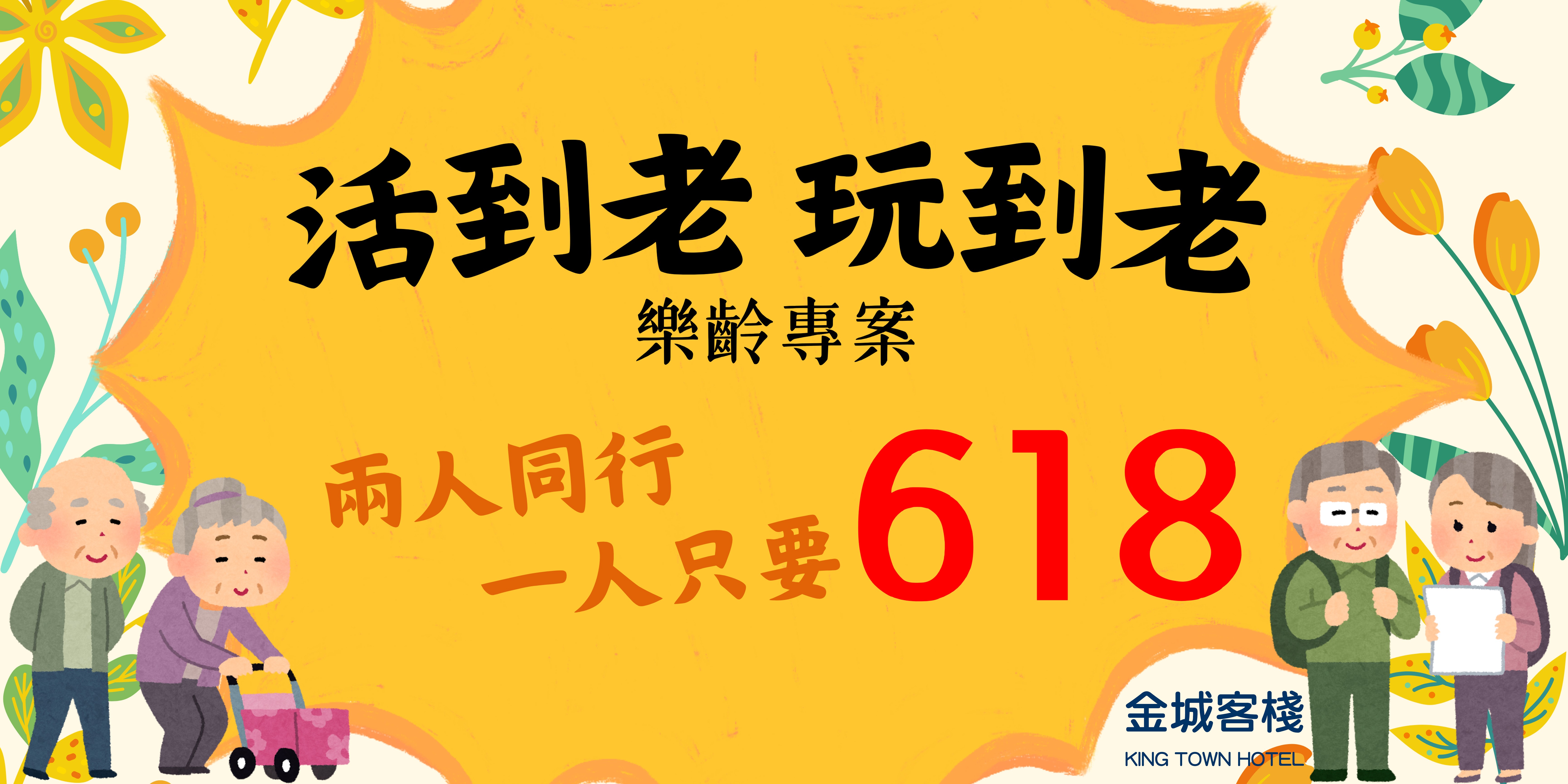 樂齡族活到老玩到老 專屬優惠
